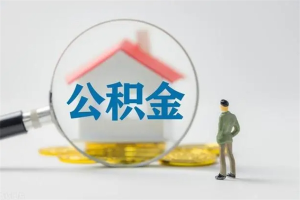 大理住房公积金提取范围（住房公积金提取有什么规定）